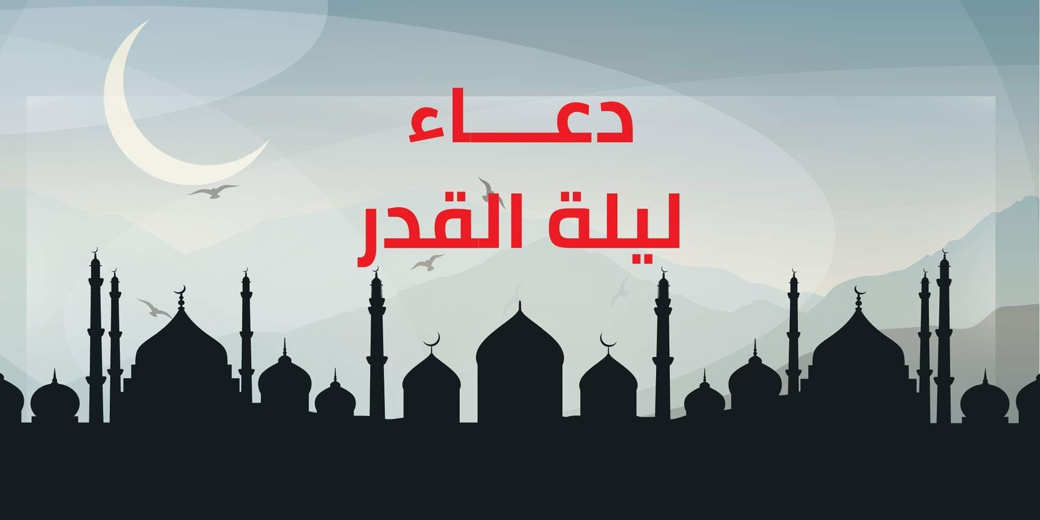 دعاء وموعد ليلة القدر في شهر رمضان 2020