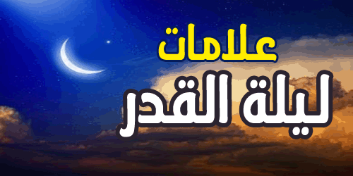 موعد وعلامات ليلة القدر وأفضل الأدعية المستجابة في هذه الليلة