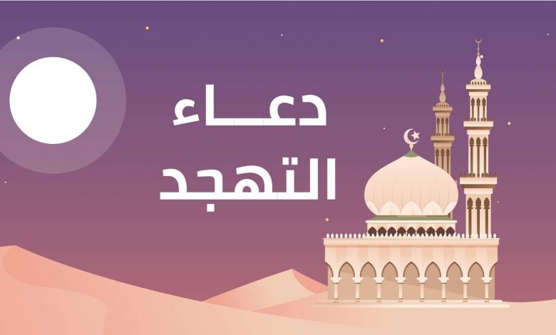 طريقة أداء صلاة التهجد في العشر الأواخر من رمضان والدعاء الخاص بالصلاة