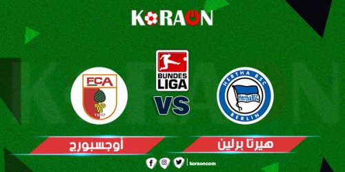 موعد مباراة هيرتا برلين وأوجسبورج الدوري الألماني والقنوات الناقلة