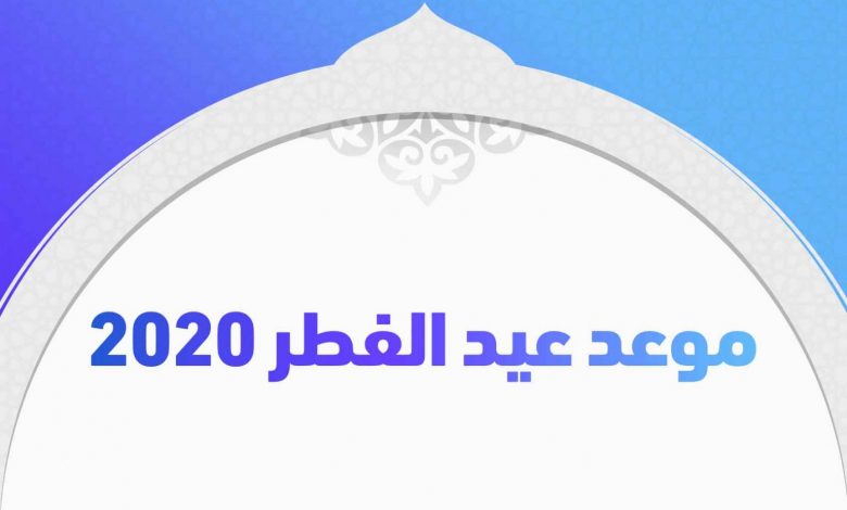 موعد عيد الفطر فلكيا في جميع الدول العربية 2020