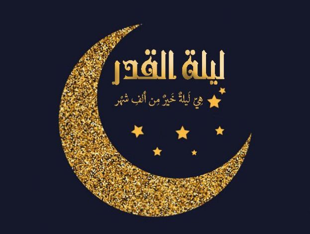 موعد ليلة القدر في شهر رمضان 2021