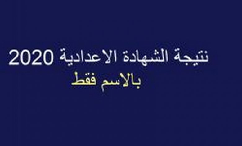 الان رابط برقم الجلوس نتيجة الشهادة الإعدادية محافظة الدقهلية 2020