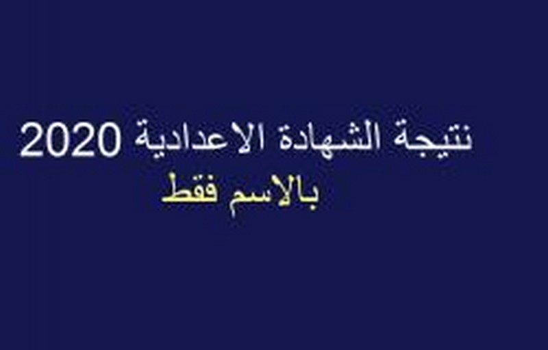 الان رابط برقم الجلوس نتيجة الشهادة الإعدادية محافظة الدقهلية 2020