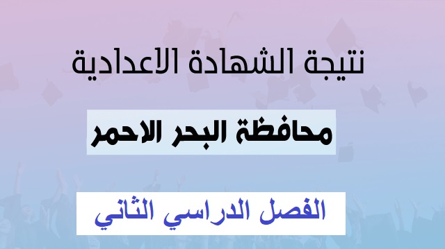 نتيجة الشهادة الإعدادية محافظة البحر الأحمر الان برقم الجلوس والاسم 2020