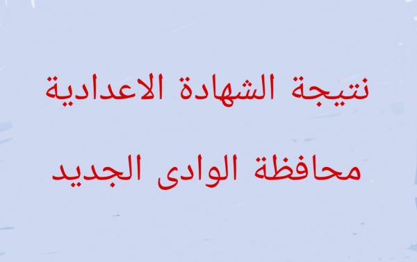 نتيجة الشهادة الاعدادية محافظة الوداي الجديد الترم الثاني 2020 وزارة التربية والتعليم