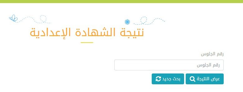 بالاسم ورقم الجلوس نتيجة الشهادة الإعدادية محافظة القاهرة الترم الثاني 2020