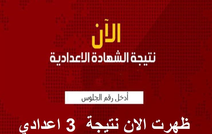 نتيجة الشهادة الإعدادية محافظة أسوان الترم الثاني 2020 وزارة التربية والتعليم