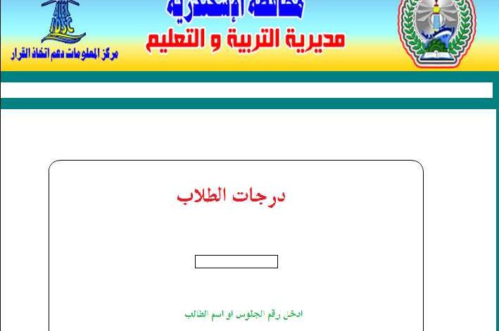 نتيجة الشهادة الإعدادية محافظة الإسكندرية الترم الثاني برقم الجلوس 2020