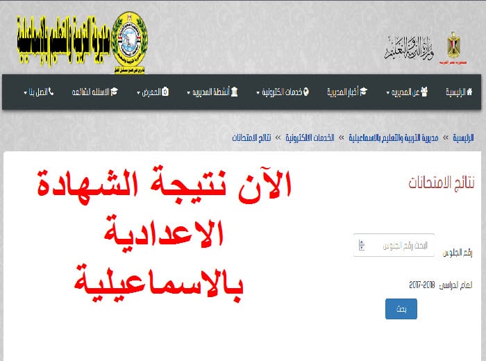 نتيجة الشهادة الإعدادية محافظة الإسماعيلية