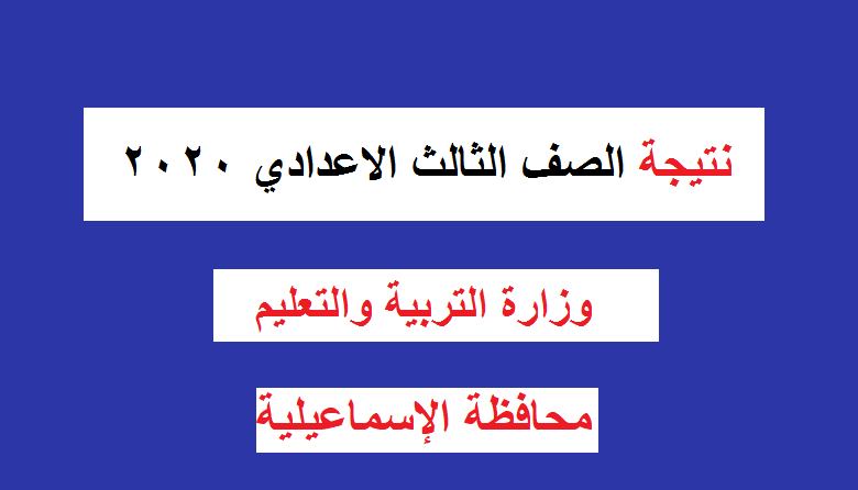 نتيجة الشهادة الإعدادية محافظة الإسماعيلية