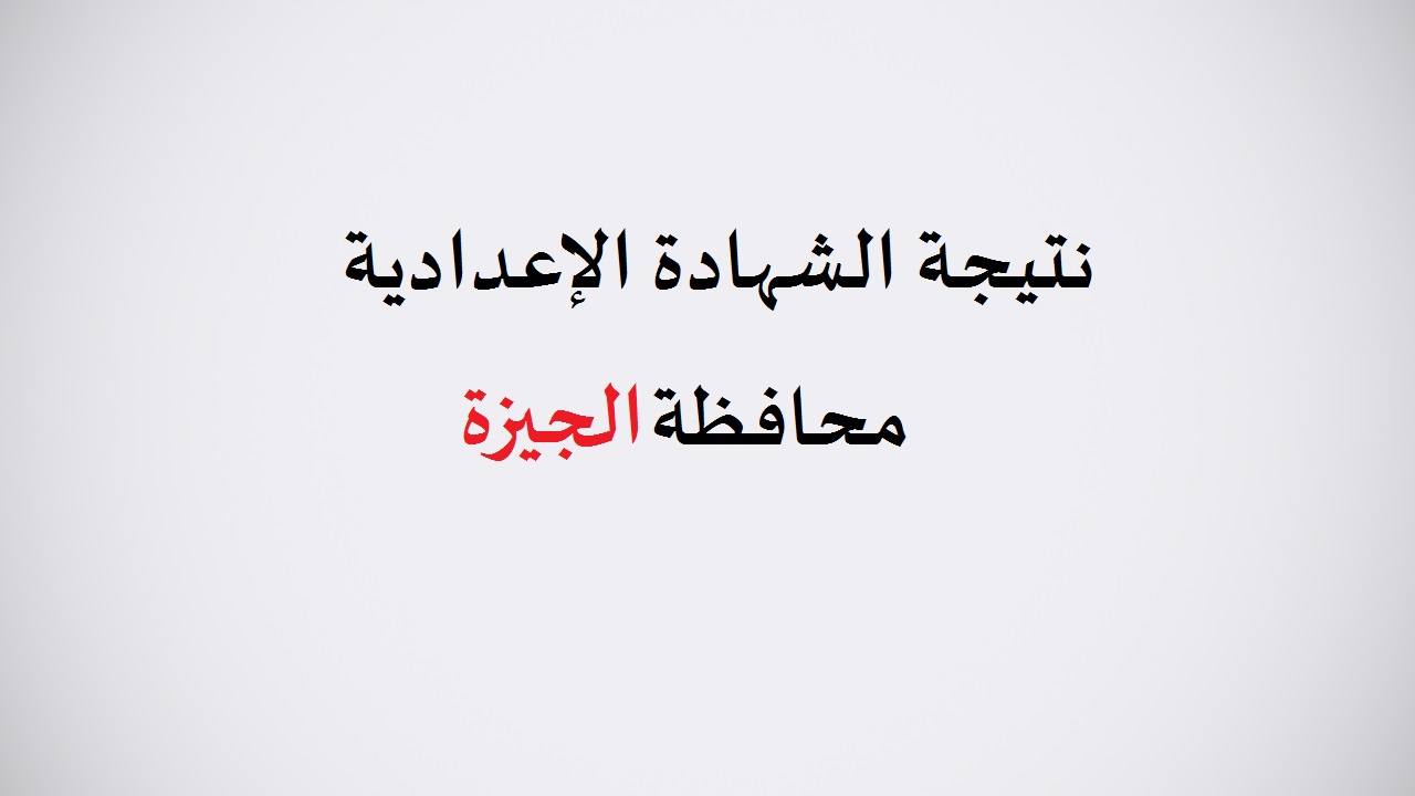 نتيجة الشهادة الإعدادية محافظة الجيزة