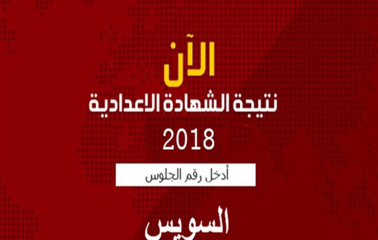 بالاسم نتيجة الشهادة الإعدادية الفصل الثاني 2020 محافظة السويس