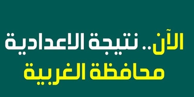 نتيجة الشهادة الإعدادية محافظة الغربية