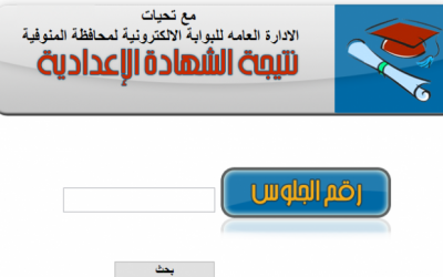 نتيجة الشهادة الإعدادية محافظة المنوفية الترم الثاني برقم الجلوس 2020