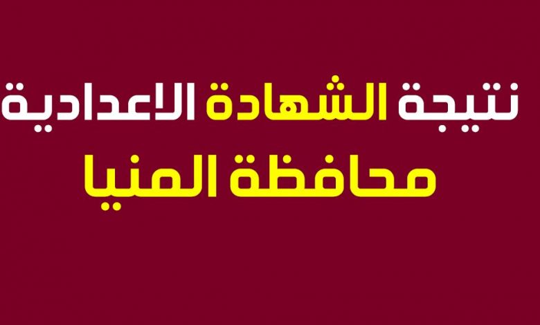 نتيجة الشهادة الإعدادية محافظة المنيا الترم الثاني 2020 وزارة التربية والتعليم