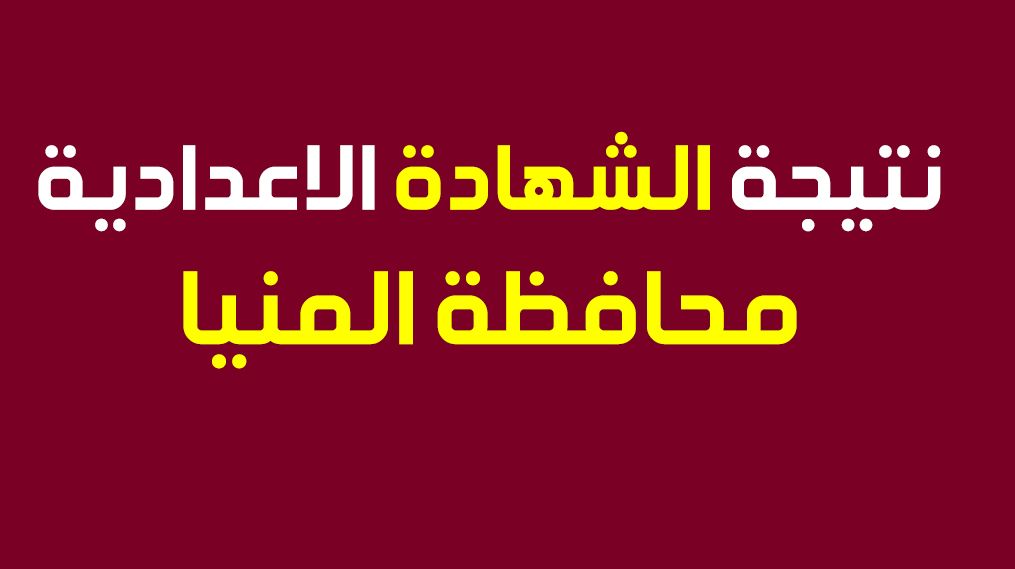 نتيجة الشهادة الإعدادية محافظة المنيا