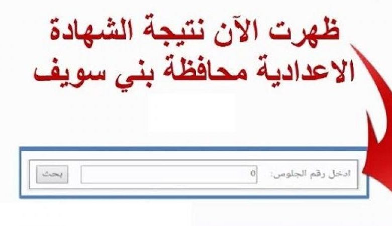 الان نتيجة الشهادة الإعدادية محافظة بني سويف الترم الثاني 2020