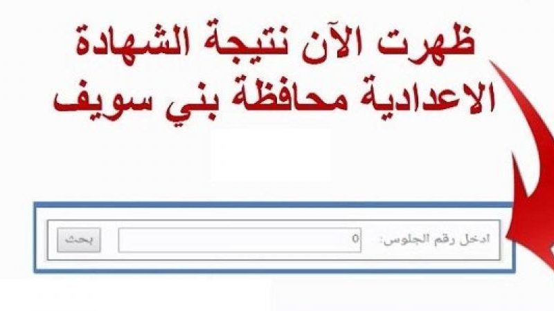 نتيجة الشهادة الإعدادية محافظة بني سويف