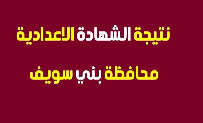 نتيجة الشهادة الإعدادية محافظة بني سويف الترم الثاني برقم الجلوس 2020