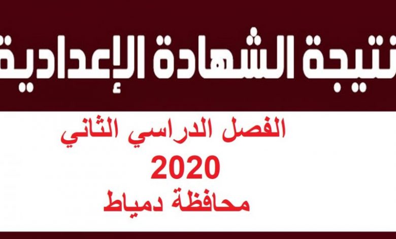 اعتماد نتيجة الشهادة الإعدادية الترم الثاني دمياط في هذا الموعد