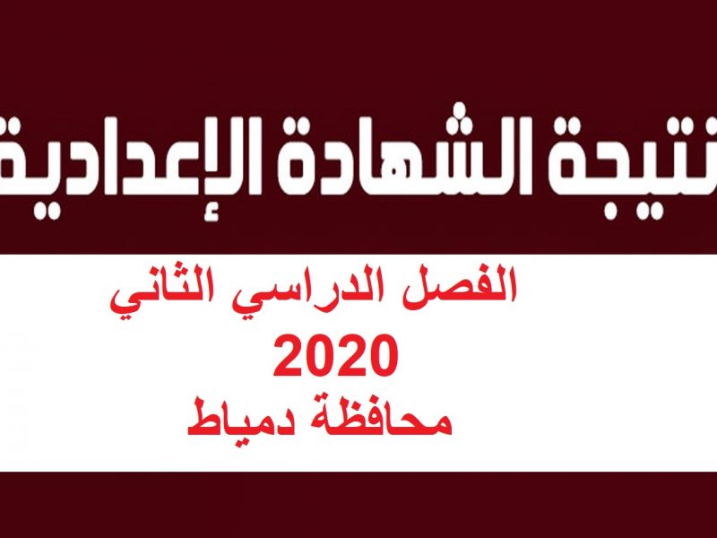 نتيجة الشهادة الإعدادية محافظة دمياط 2020