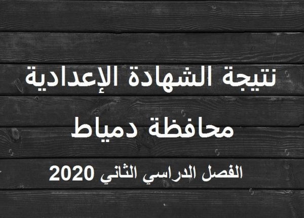 نتيجة الشهادة الإعدادية محافظة دمياط