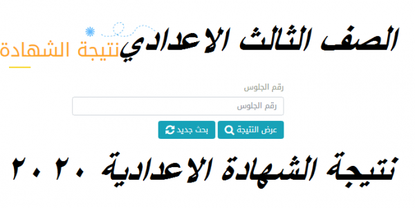 نتيجة الشهادة الاعدادية محافظة مرسى مطروح الترم الثاني 2020 وزارة التربية والتعليم