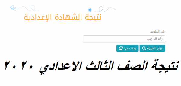 نتيجة الشهادة الاعدادية محافظة الشرقية الترم الثاني 2020 وزارة التربية والتعليم