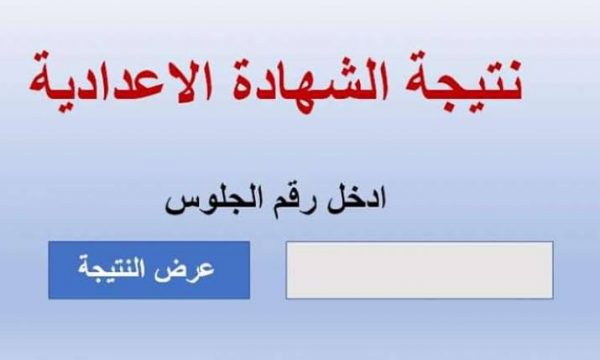 نتيجة الشهادة الاعدادية محافظة شمال سيناء الترم الثاني 2020 وزارة التربية والتعليم