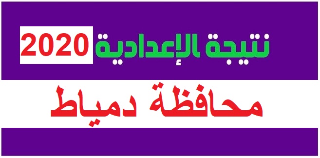 بعد قليل ظهور نتيجة الشهادة الإعدادية الترم الثاني 2019 2020 بمحافظة دمياط بعد اعتماد المحافظ