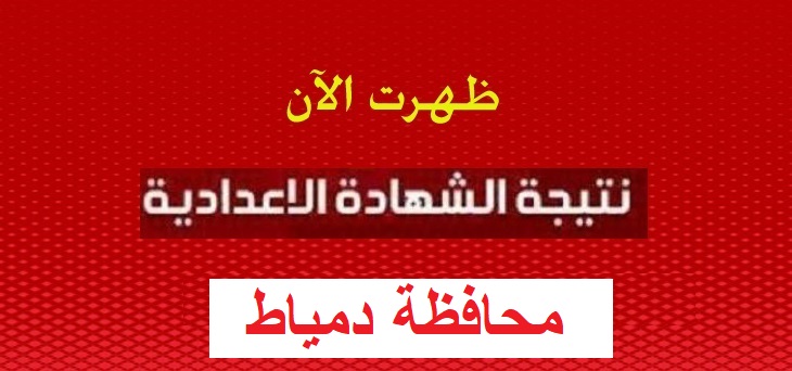 تابع نتيجه الشهاده الإعداديه في محافظه دمياط الفصل الدراسي الثاني 2020