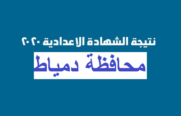 نتيجة الشهادة الاعدادية محافظة دمياط