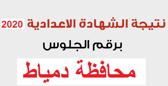 ظهرت الان نتيجة أبحاث الشهادة الإعدادية الترم الثاني 2020 في محافظه دمياط