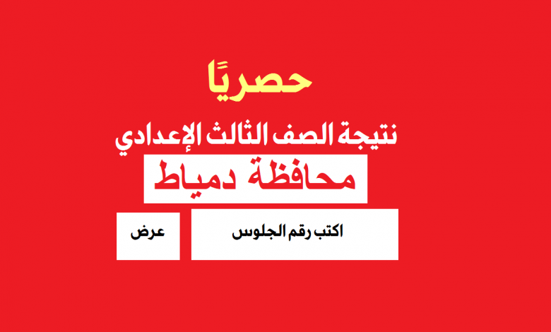 ملف نتيجة ثالثة اعدادي في دمياط الترم الثاني 2020 كامل بالاسم ورقم الجلوس pdf