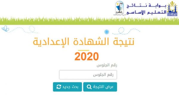 بالأسم ورقم الجلوس نتيجة الشهادة الاعدادية محافظة السويس الترم الثاني 2020