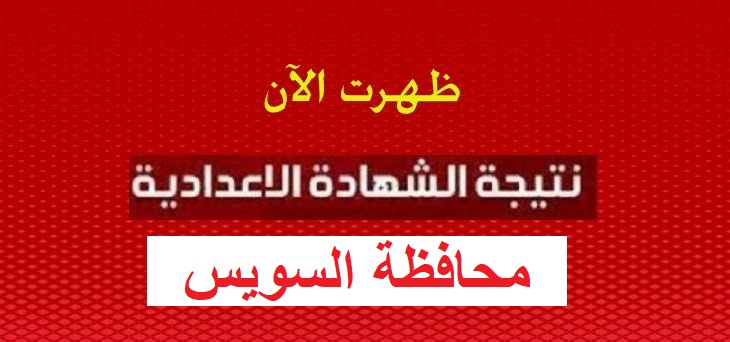 موعد ظهور نتيجه 3 اعدادي الترم الثاني 2020 بمحافظة السويس