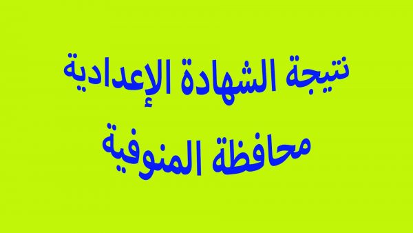 ظهرت الان نتيجة الشهادة الإعدادية محافظة المنوفية الترم الثاني 2020