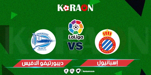 موعد مباراة إسبانيول وديبورتيفو ألافيس الدوري الإسباني والقنوات الناقلة