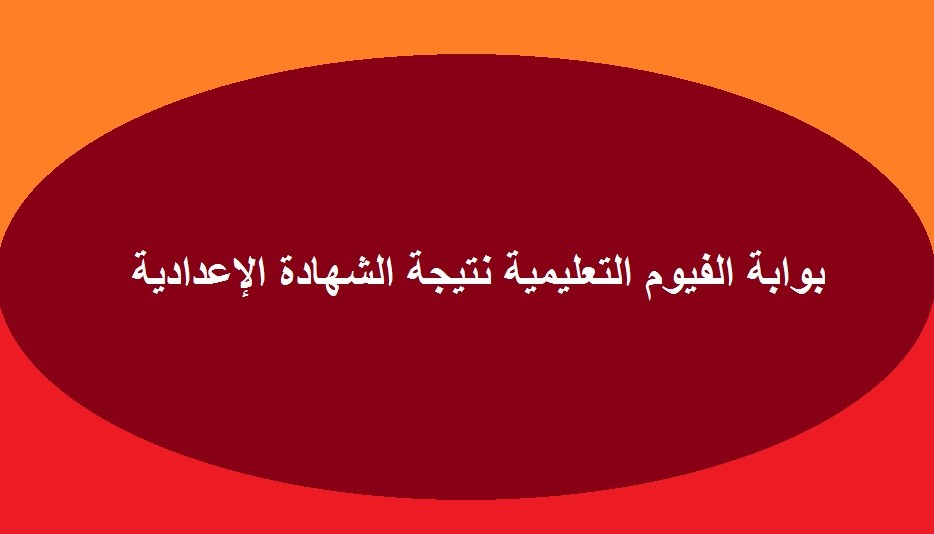 الآن نتيجة الشهادة الاعدادية محافظة الفيوم الترم الثاني 2020