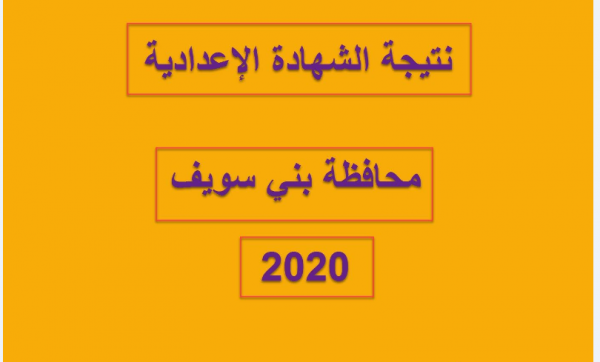 الآن نتيجة الشهادة الاعدادية الترم الثاني محافظة بني سويف 2020