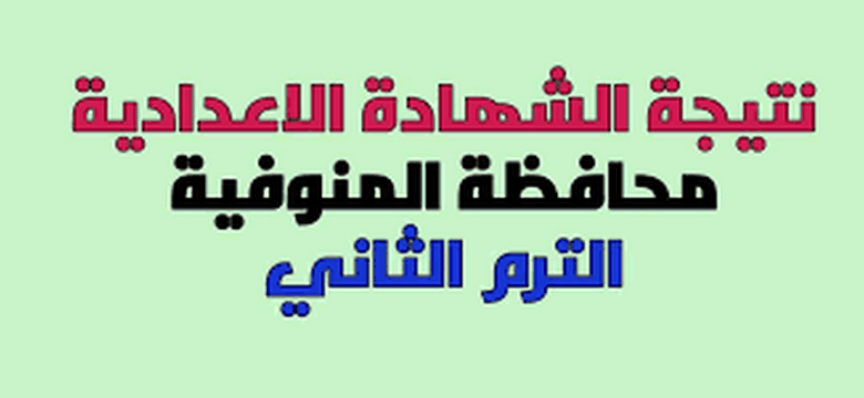 برقم الجلوس نتيجة الشهادة الإعدادية محافظة المنوفية 2020