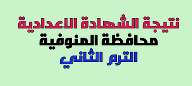 برقم الجلوس نتيجة الشهادة الإعدادية محافظة المنوفية 2020