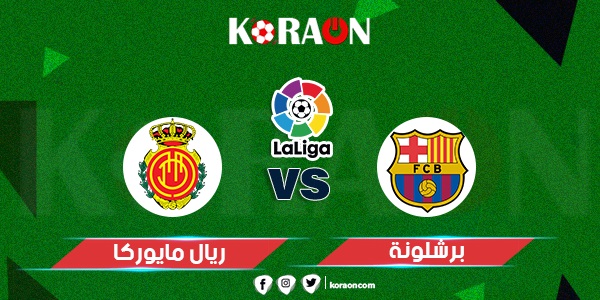 نتيجة مباراة برشلونة وريال مايوركا الدوري الاسباني