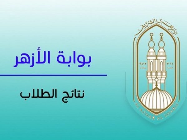 رابط نتيجة الشهادة الإبتدائية الأزهرية محافظة شمال سيناء 2020 الترم الثانى