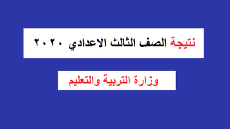 ظهرت الآن نتيجة الشهادة الاعدادية محافظة الاسماعيلية 2020 الترم الثاني