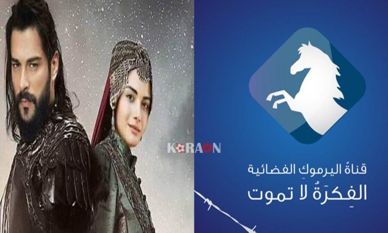 تردد قناة اليرموك 2020 الناقلة للحلقة 27 السابعة والعشرون والأخيرة من مسلسل قيامة عثمان