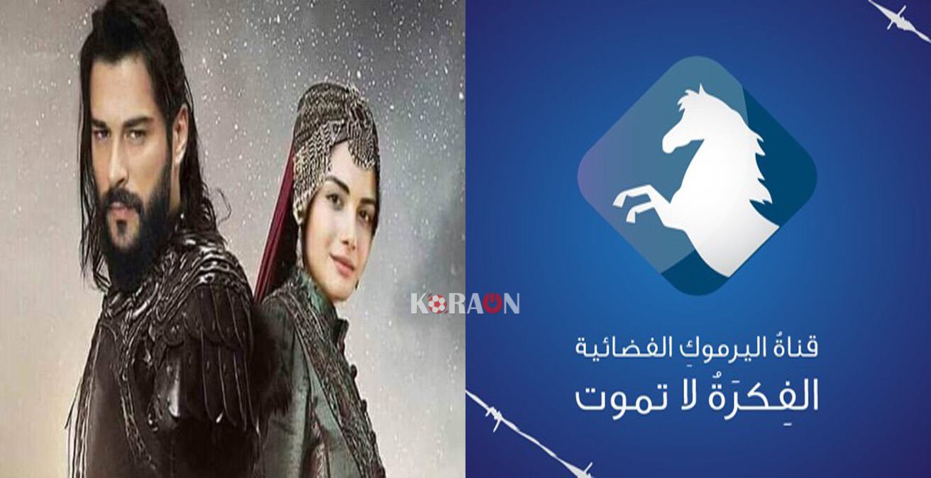 تردد قناة اليرموك الناقلة للحلقة الأخيرة مسلسل قيامة عثمان