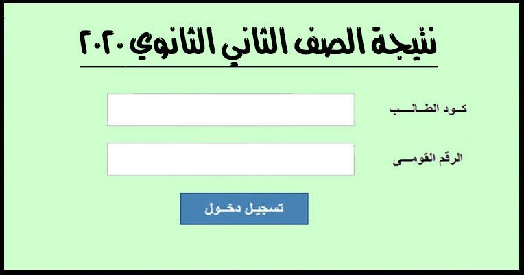 بكود الطالب رابط نتيجة ثانية ثانوي الترم الثاني 2020 بوابة الثانوية العامة