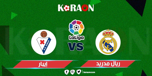 موعد مباراة ريال مدريد وإيبار الدوري الإسباني والقنوات الناقلة